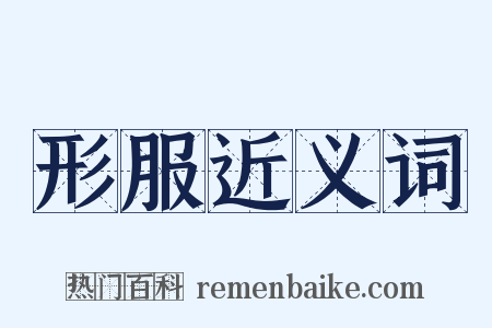 形服近义词是什么意思的图片